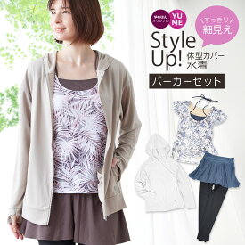 Style Up! 体型カバー水着 重ね着風 かんたん着脱 UVカット ほっそり見せスタイルカバーアップ水着 ラッシュパーカー付き3点セット 水陸両用 大きいサイズ ママ 体型隠し ラッシュガード [新柄]