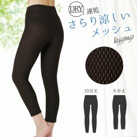 ドライ 速乾 メッシュレギンス 通気性 涼しい 選べる2タイプ 8分丈 10分丈 超軽量 ブラック UVカット 2p10o