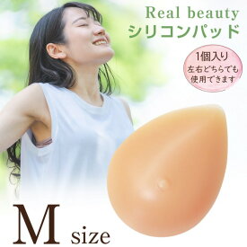 [マラソン期間限定 ポイント×10対象] シリコンパッド リアルビューティー Mサイズ 150g 1点(片側分) 人工乳房 乳がん 全摘 パット 柔らかな質感 全摘術 左右兼用 水着対応 乳首ありタイプ