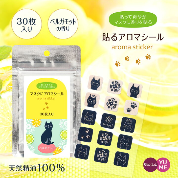 楽天市場 マスク アロマシール ネコ柄 ベルガモットの香り 30枚入り 日本製 エッセンシャルオイル 天然精油100 柑橘系 マスクシール アロマ アロマオイル 口臭対策 鼻づまり 抗菌 ゆめはん