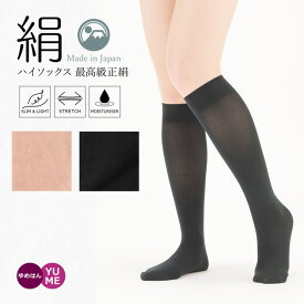 日本製 シルクのここちよさ 肌側シルク100％ のびのび ハイソックス 最高級正絹 薄型 1年中使える 履きやすい