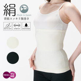 日本製 シルクのここちよさ お肌にシルクの潤い 背筋スッキリはらまき 薄型フィット腹巻き オフホワイト ブラック 冷え対策 防寒 冷房対策