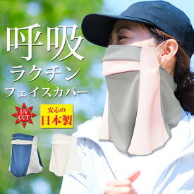 日本製 UVカット 吸汗速乾 軽量 息がしやすい フェイスカバー スペースマスター-UV 遮熱 日焼け防止 涼しい 紫外線対策 フェイスガード フェイスマスク マスク頭痛 マスク熱中症 スポーツマスク