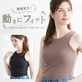 カップ付き アメリカンスリーブ アメスリ フィットブライン リブ インナー ズレにくい / 綿混 見せインナー ブラトップ タンクトップ ノンワイヤー