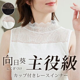 カップ付き レースインナー 汗取り布付き フィットブライン インナー ハイネック ノースリーブタイプ 脇汗 / 綿混 成形カップ 肌を隠す 見せインナー ブラトップ ノンワイヤー