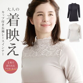 カップ付き レースインナー 長袖 フィットブライン モックネック ハイネック レーヨン混 成形カップ ブラトップ ノンワイヤー なめらか 1枚で着られる