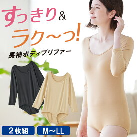 2枚組 ボディブリファー 長袖 薄くて軽い あったかインナー Uネック 防寒 衿ぐり広め 冷え対策 ボディスーツ