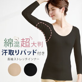 汗取りインナー 長袖 抗菌防臭 綿混 大型パッドで 大汗さんもおまかせ わきサラ 脇汗 汗ジミ対策 のびのびインナー 襟ぐり広め 冬の汗 薄い 脇の縫い目なし チクチクしにくい