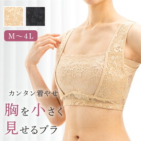 大きな 胸を小さく見せる 胸押さえすっきりメイクブラ さらしブラ 和装ブラ ボリュームダウン ノンワイヤー 補正下着 補正インナー 着痩せ ベージュ ブラック M L LL 3L 4L 大きいサイズ パワーネット 汗取り レース 美姿勢 猫背 巻き肩 シンプル 40代 50代 60代
