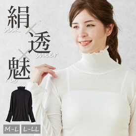 シルク混 シアーインナー レディース 長袖 ハイネック リブ編み 重ね着 薄手 防寒 春秋冬 M L LL 透け感 おしゃれ きれいめ