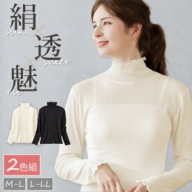 2色組 シルク混 シアーインナー レディース 長袖 ハイネック リブ編み 重ね着 薄手 防寒 春秋冬 M L LL 透け感 おしゃれ きれいめ