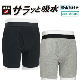 [1枚] 男性用 日本製 パッドがない 絶対バレない エチケットロングニットパンツ 吸水速乾 抗菌消臭 吸水ショーツ 尿漏れ チョイ漏れ トランクス 綿100% あたたか 汗じみ対策 失禁パンツ 安心パンツ 紳士 紳士 あったか