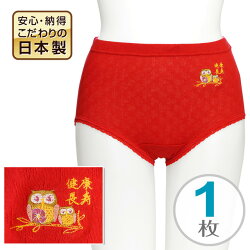 プレゼントに喜ばれる縁起物日本製綿100%健康長寿フクロウ刺繍入り赤パンツ
