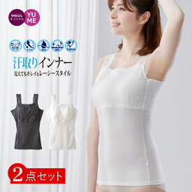 2枚組 カップ付き レース 汗取りインナー 2枚組 タンクトップタイプ 抗菌防臭 綿混 大型パッドで 大汗さんもおまかせ 脇汗 汗ジミ対策 吸水速乾 カップ SET品