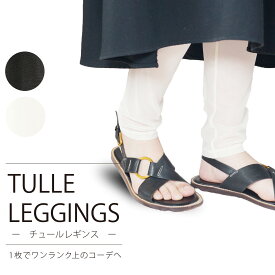 チュールレギンス レイヤードスタイル 薄手 シースルー 通気性 12分丈 ブラック ホワイト 超軽量 メッシュペチコート メッシュペチパンツ 速乾 シアー 透け感 カヤ 蚊帳 スポーツ レギンス クシュクシュ 伸縮性 薄手タイツ 2p10o
