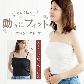 カップ付き ベアトップ フィットブライン インナー ズレにくい ストラップ取り外し可能 アジャスター付き / 綿混 成形カップ 見せインナー ブラトップ ノンワイヤー キレイ見え
