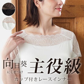 カップ付き レースインナー 汗取り布付き フィットブライン インナー スクエアネック フレンチ袖タイプ 脇汗 / 綿混 成形カップ 肌を隠す 見せインナー ブラトップ ノンワイヤー