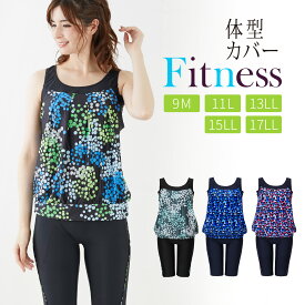 限定特価 ／ 体型カバー フィットネス水着 上下セット ドット柄 幾何学柄 9M 11L 13L 15LL 17LL セパレート レディース ジム ヨガ プール トレーニング対応 水泳速乾機能 大きいサイズ 30代 40代 50代 水着 レディース フィットネス セパレート