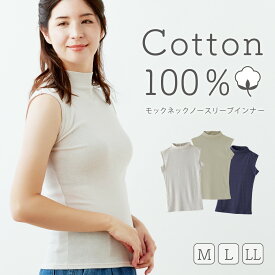 [新発売]モックネックインナー ノースリーブ 綿100% レディース 強撚綿 強撚糸 コットン 汗取り付き さらさら 薄手 ハイネック 日焼け対策 重ね着 シワになりにくい 敏感肌 脇汗 ストレッチ 吸湿性 速乾性 グレージュ オリーブ ネイビー 夏用インナー 2p10o2つ購入