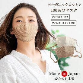 スーパーSALE限定特価 日本製 洗える オーガニックコットン100% アジャスター付き やわらかマスク ブラウン ナチュラルホワイト / オーガニックマスク 保湿マスク マスクかぶれ 肌荒れ 敏感肌 アトピー 綿100% 調整 調節 サステナブル
