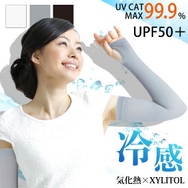 冷感アームカバー UPF50+ UVカット 接触冷感 気化熱 日焼け対策 ひんやり クール 涼しい スポーツ テニス ジョギング ブラック グレー ホワイト スーッと爽快アームカバー