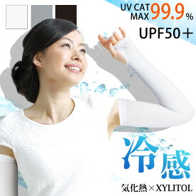 冷感アームカバー UPF50+ UVカット 接触冷感 気化熱 日焼け対策 ひんやり クール 涼しい スポーツ テニス ジョギング ブラック グレー ホワイト スーッと爽快アームカバー