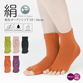 日本製 シルクのここちよさ 指先オープン 5本指くつ下 22-26cm くつ下 ソックス 保湿 ブラック ピンク パープル グリーン オレンジ