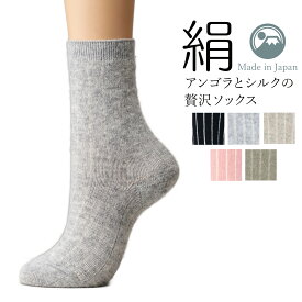 日本製 シルクのここちよさ アンゴラとシルクの贅沢ソックス 23-25cm くつ下 ソックス 保湿 ブラック ピンク グレー モス モカ