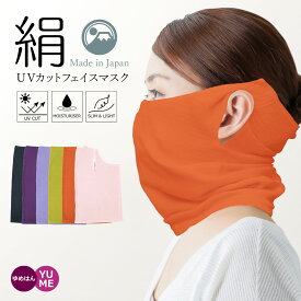 日本製 肌側シルク100％ お肌にシルクの潤い ふんわり軽い フェイスマスク おやすみマスク ネックガード UVカット 紫外線対策 保湿 ネックウォーマー ネックカバー パープル ピンク ブラック ブルー オレンジ グリーン