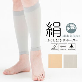 日本製 シルクのここちよさ シルク ふくらはぎサポーター 肌面シルク 吸湿 放湿 夏でもムレずに快適 足のむくみ 立ち仕事 スポーツ