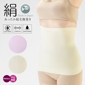 日本製 シルクのここちよさ 肌面シルクパイル 起毛腹巻き 冷え対策 はらまき 伸縮性 ストレッチ性 保湿 温活 ムレにくい 冷えとり 冷房対策