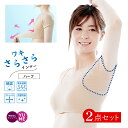 [最大1000円OFFクーポン お買い物マラソン限定] 2枚組 汗取りインナー わきサラ 2枚組 抗菌防臭 綿混 ハーフタイプ 大型パッドで 大汗さんもおまかせ 脇さらさら 脇汗 汗ジミ対策 のびのびインナー カップ ベージュ ブラック SET品2つ購入