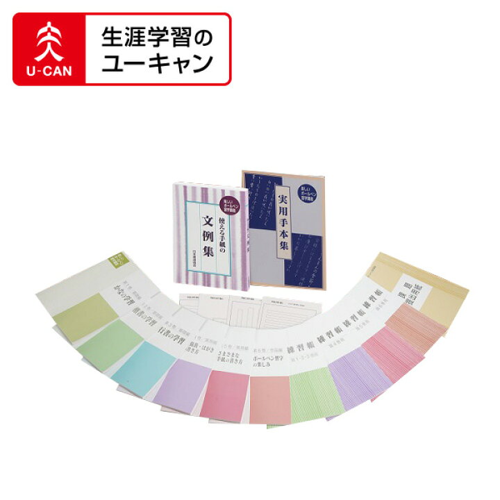 楽天市場】ユーキャンの楽しいボールペン習字通信講座 : 生涯学習の 