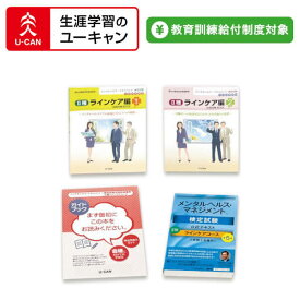 ユーキャンのメンタルヘルス・マネジメント(R)検定講座 II種　ラインケアコース