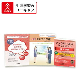 ユーキャンのメンタルヘルス・マネジメント(R)検定講座 III種　セルフケアコース