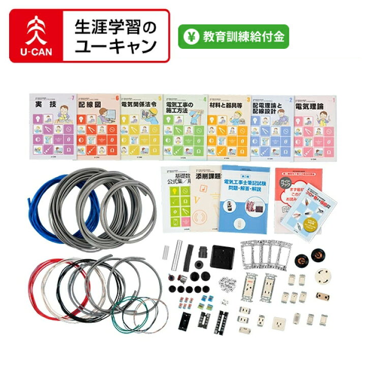 楽天市場】ユーキャンの第二種電気工事士通信講座 本科コース  