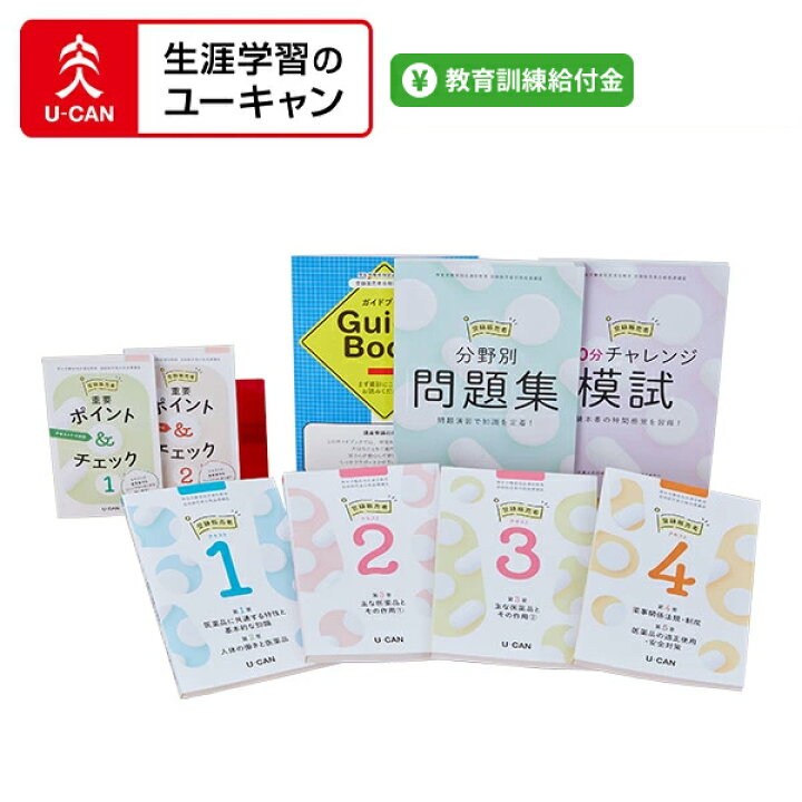 楽天市場】ユーキャンの登録販売者講座 : 生涯学習のユーキャン