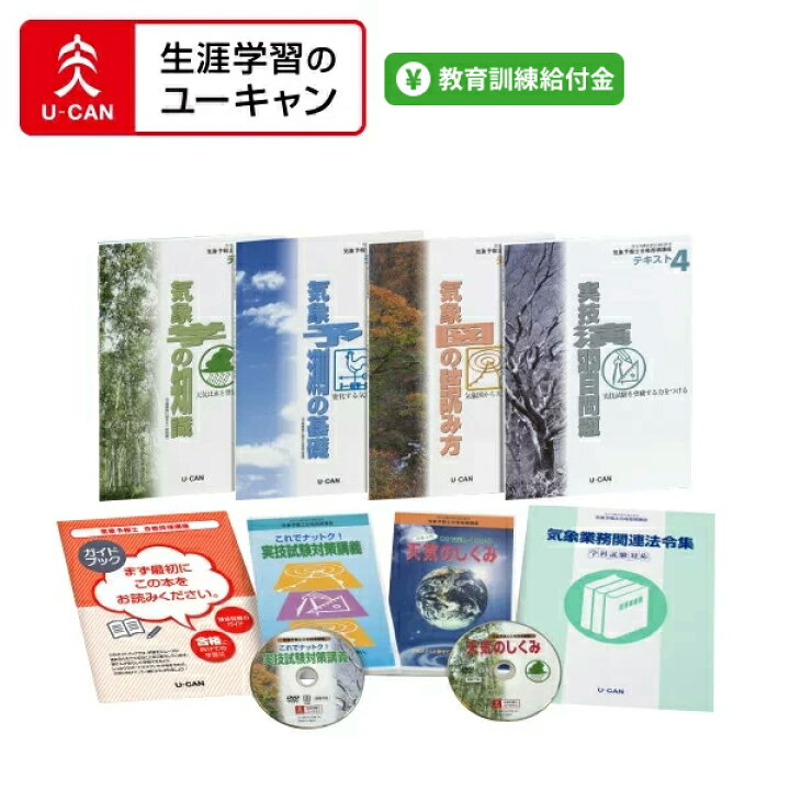 楽天市場】ユーキャンの気象予報士通信講座 : 生涯学習のユーキャン 
