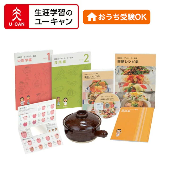 楽天市場】ユーキャンの薬膳コーディネーター講座 : 生涯学習のユーキャン