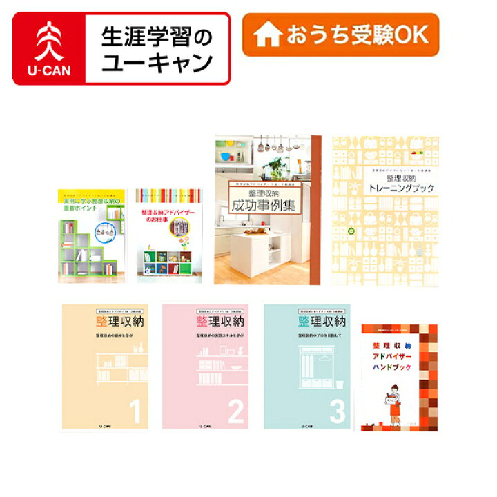 楽天市場】ユーキャンの整理収納アドバイザー通信講座 : 生涯学習の  