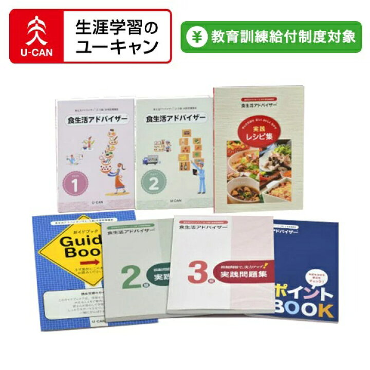 楽天市場】ユーキャンの食生活アドバイザー(R)（2級・3級）通信講座 