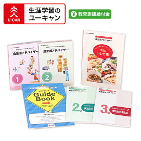 ユーキャンの食生活アドバイザー(R)（2級・3級）講座