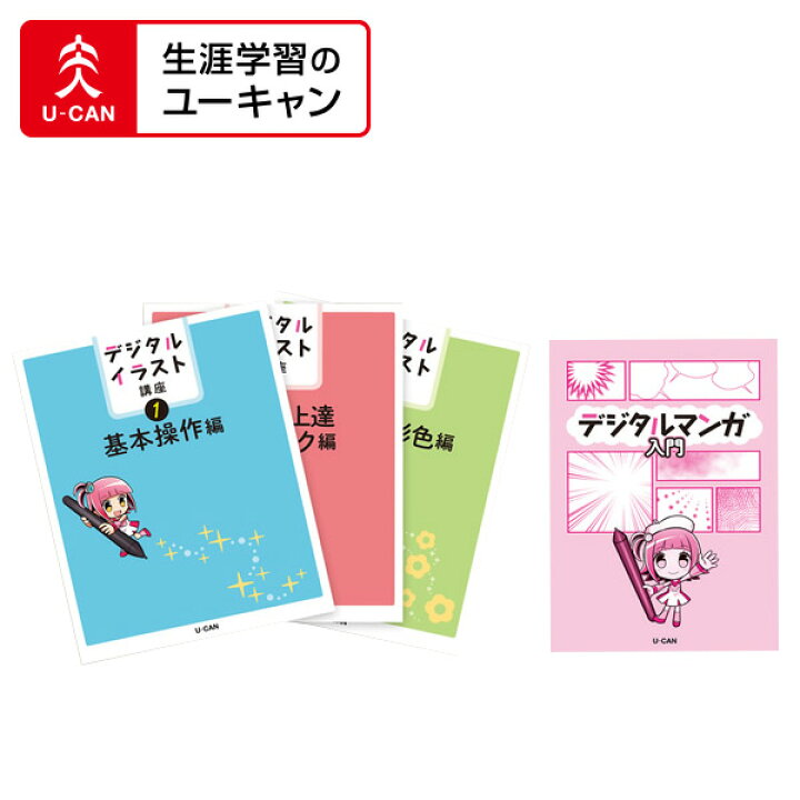 楽天市場】ユーキャンのデジタルイラスト通信講座 ペンタブなしコース 