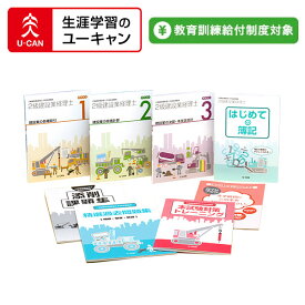 ユーキャンの2級建設業経理士講座