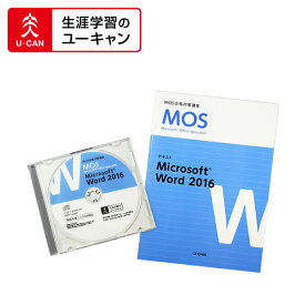 ユーキャンのマイクロソフト オフィス スペシャリスト（MOS 2016）通信講座 スペシャリスト Wordコース
