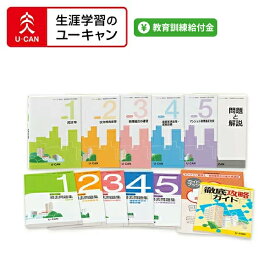 ユーキャンのマンション管理士・管理業務主任者講座