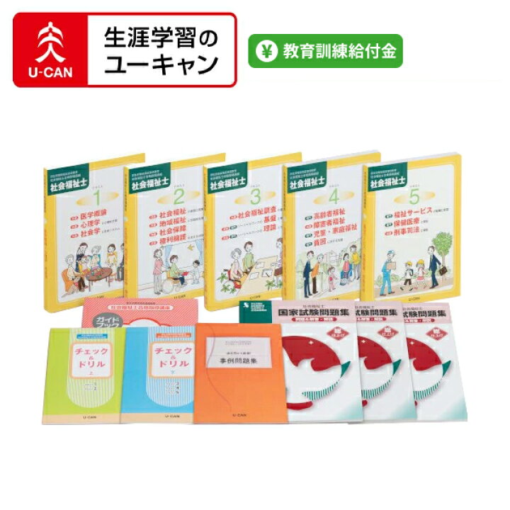 楽天市場】ユーキャンの社会福祉士講座 : 生涯学習のユーキャン