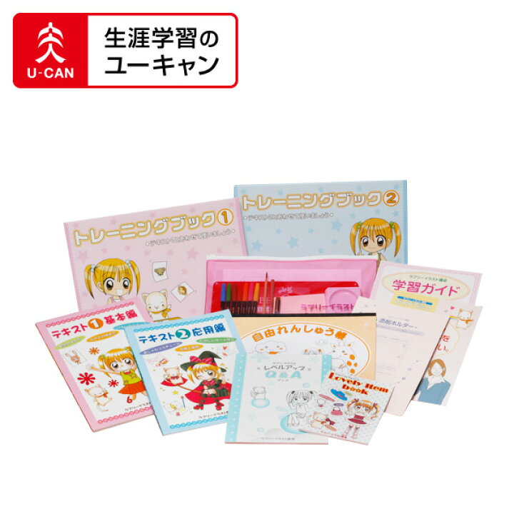 楽天市場 ユーキャンのラブリーイラスト通信講座 生涯学習のユーキャン