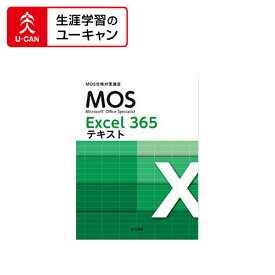 ユーキャンのマイクロソフト オフィス スペシャリスト（MOS Office365）通信講座　一般　Excel両方コース