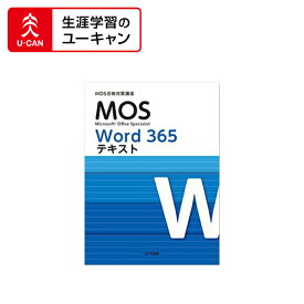 ユーキャンのマイクロソフト オフィス スペシャリスト（MOS Office365）通信講座　一般　Wordコース